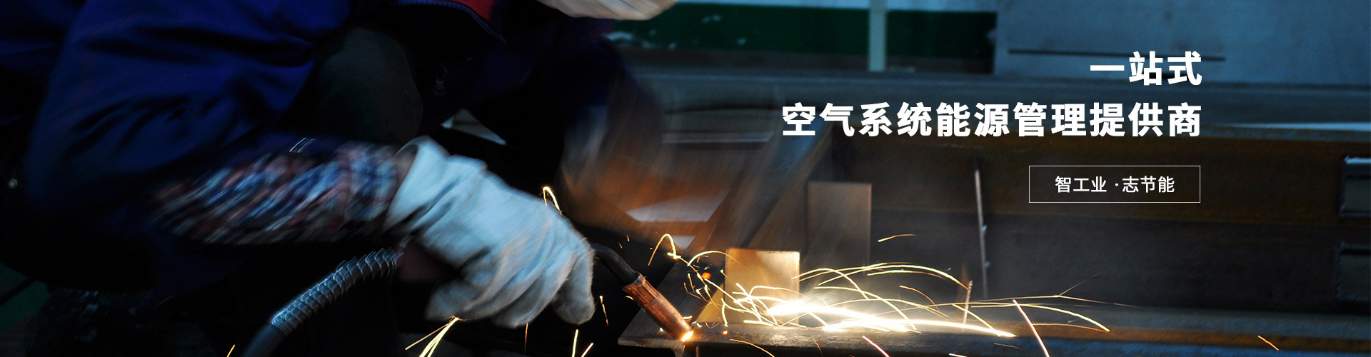 空氣系統(tǒng)能源管理服務(wù)商