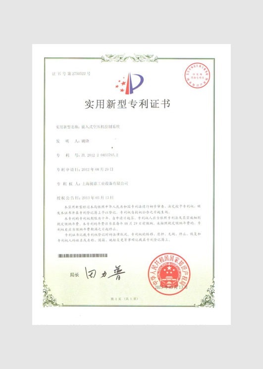 實(shí)用新型專利證書：嵌入式空壓機(jī)控制系統(tǒng)