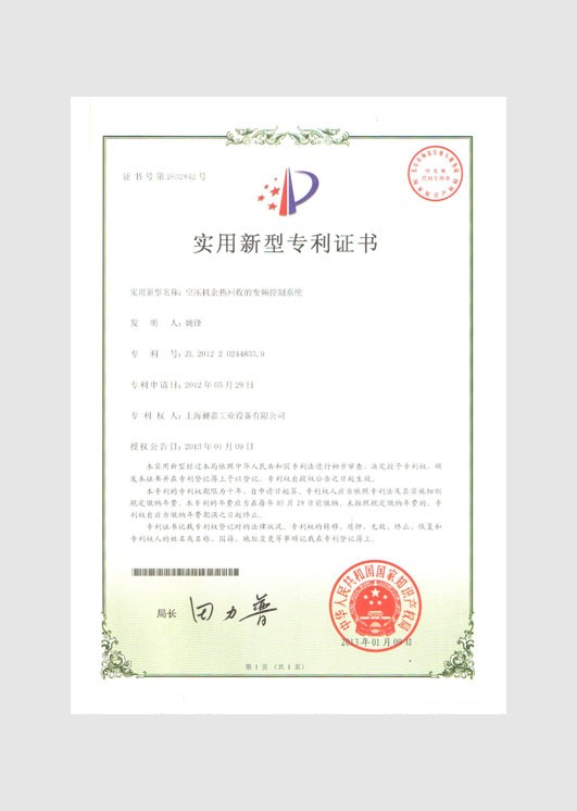 實(shí)用新型專利證書：空壓機(jī)余熱回收的變頻