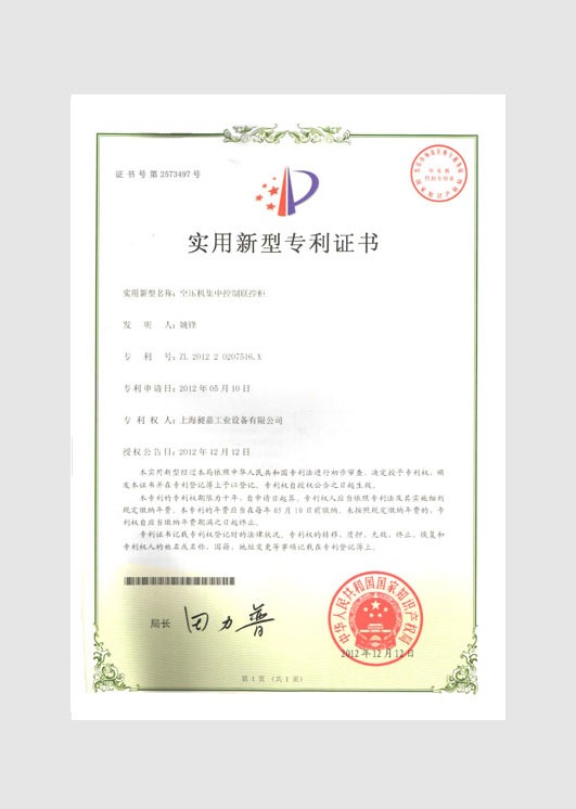 實(shí)用新型專利證書：空壓機(jī)集中控制聯(lián)控柜